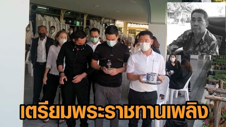 เตรียมพระราชทานเพลิง