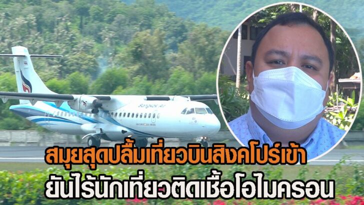 เที่ยวบินสมุย