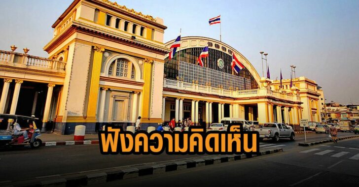 เปิดรับฟังความคิดเห็น-หัวลำโพง
