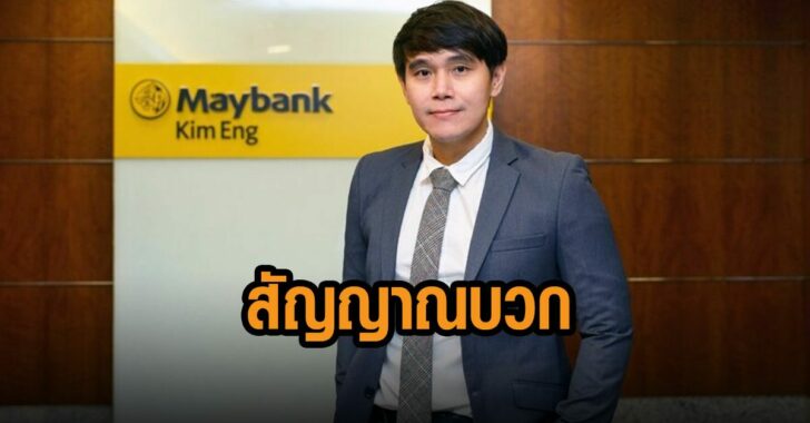 เมย์แบงก์-สัญญาณ-บวก