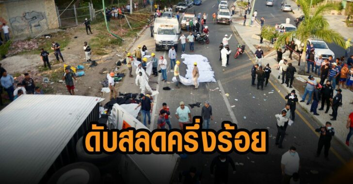 เม็กซิโก-ดับสลด-ครึ่งร้อย