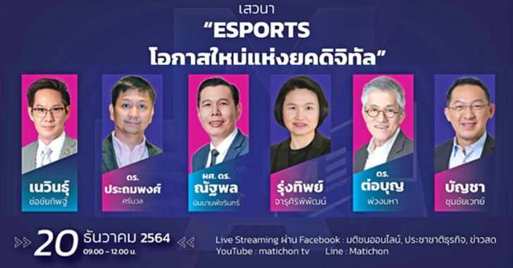 เสวนา-esport-โอกาสใหม่แห่งยุคดิจิทัล