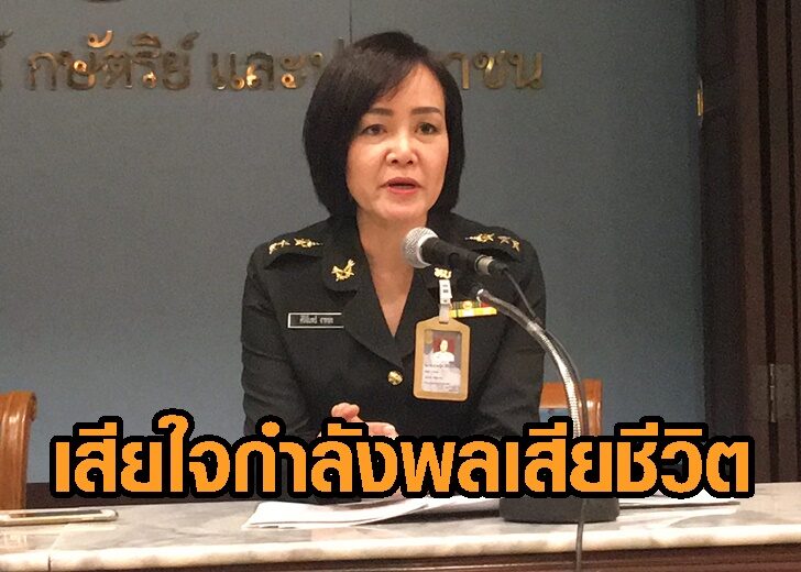 เสียใจกำลังพลเสียชีวิต