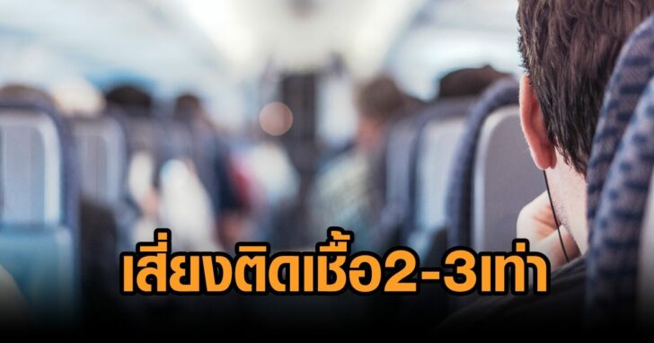 เสี่ยงติดเชื้อบนเครื่องบิน