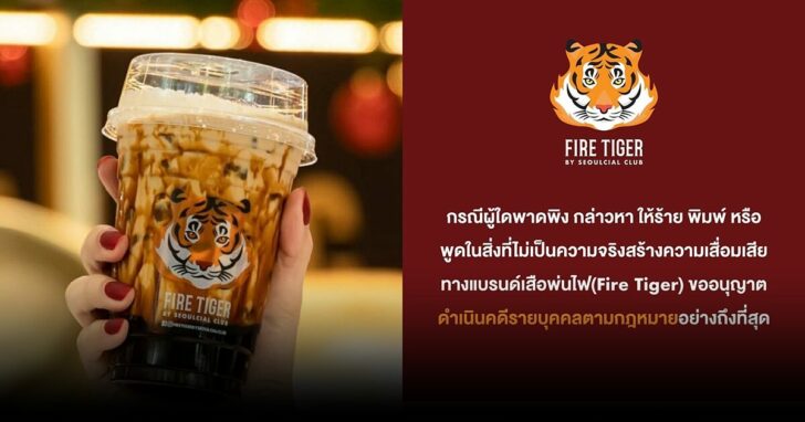 เสือพ่นไฟ-เล็งดำเนินคดีรายบุคคล