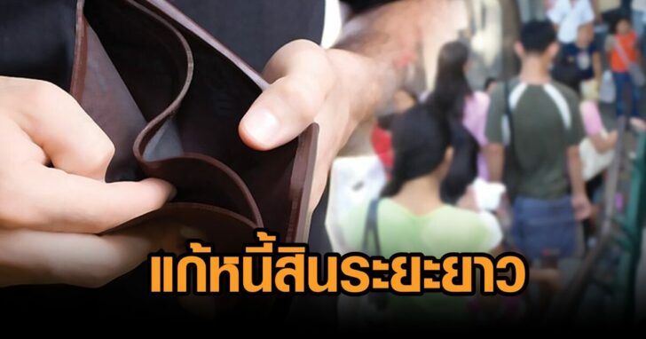 แก้ปัญหาหนี้สินระยะยาว