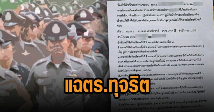 แฉตร.ทุจริต-เงินโควิด