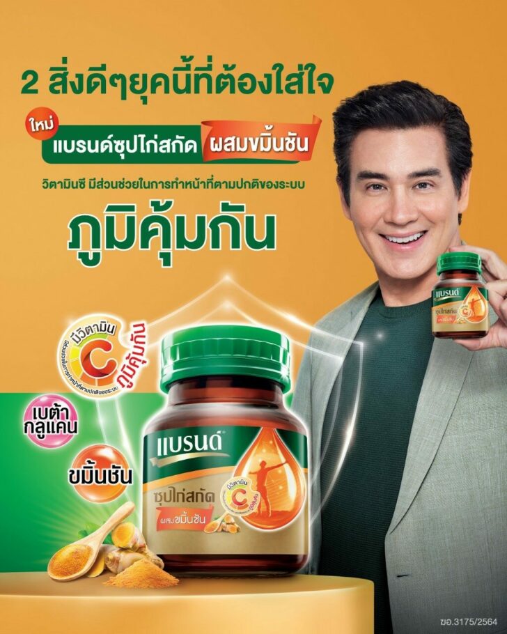 แบรนด์ซุปไก่สกัดผสมขมิ้นชัน