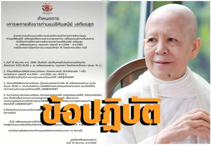 แม่ชีศันสนีย์ เสถียรสุต