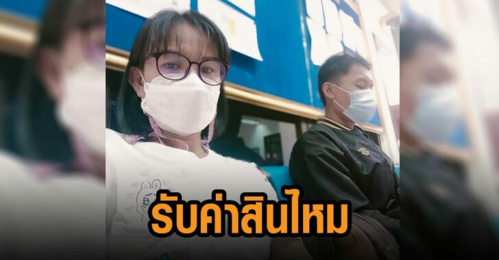 แม่น้องชมพู่-รับค่าสินไหมทดแทน