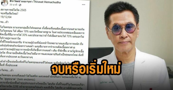 โควิด-จบหรือเริ่มใหม่