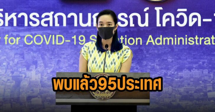 โอไมครอน-พบแล้ว-95-ปท