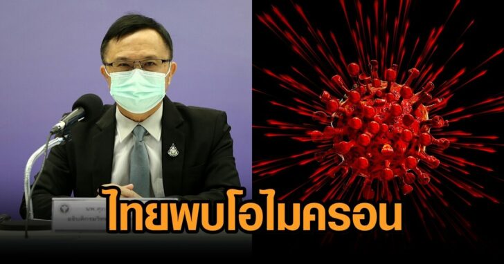 ไทยพบ-โอไมครอน