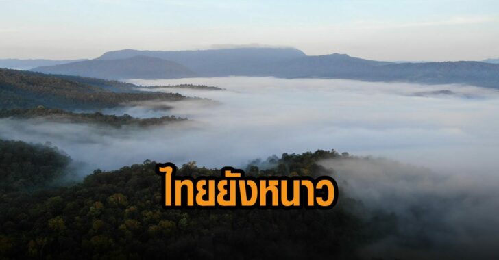 ไทยยังหนาว-กรมอุตุ