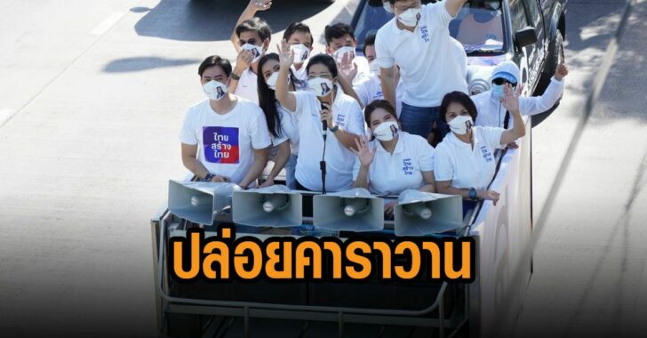 ไทยสร้างไทย-ปล่อย-คาราวาน-สร้างไทย-77-จว