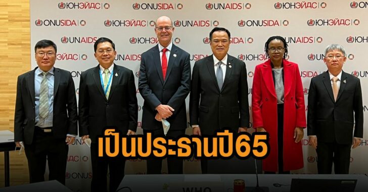 ไทยเป็นประธาน-UNAIDS-ปี65