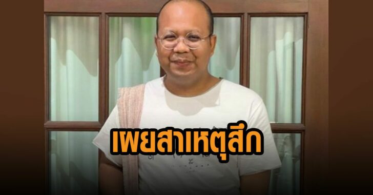 ไพรวัลย์-เผยสาเหตุ-สึก