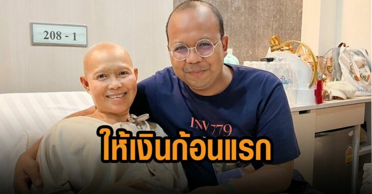 ไพรวัลย์-ให้เงินก้อนแรกแม่