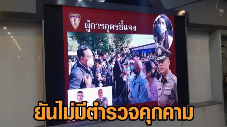 ไม่มีตำรวจคุกคาม