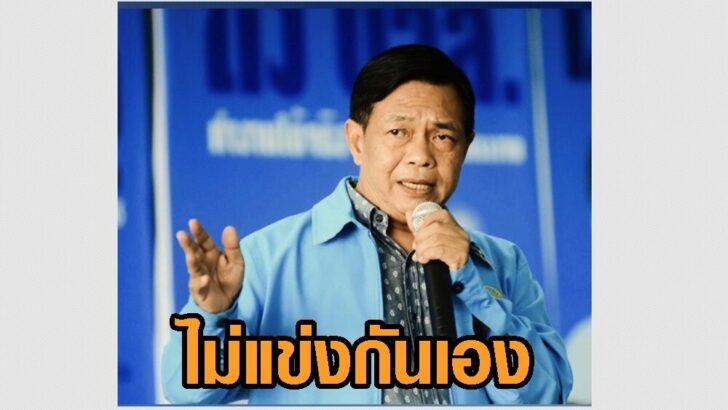 ไม่ส่งผู้สมัคร ส.ส.แข่งกันเอง