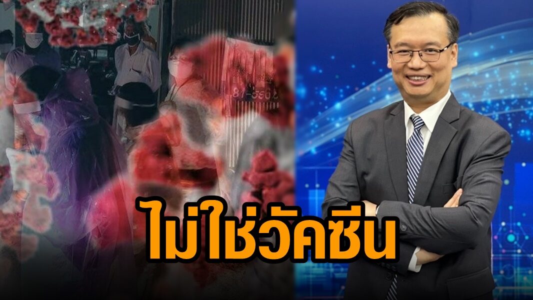ดร.อนันต์แย้งหมอมนูญ ‘โอมิครอน’ ไม่ใช่ ‘วัคซีน’ ชี้การสื่อสารต้องชัดเจน