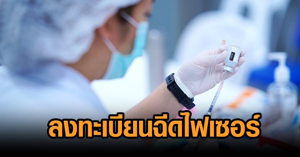 7 ม.ค.นี้ ศูนย์ฉีดวัคซีนบางซื่อเปิดลงทะเบียนฉีดเข็ม 3 ‘ไฟเซอร์’ ผ่าน 4 ค่ายมือถือ เริ่ม 9 โมงเป็นต้นไป