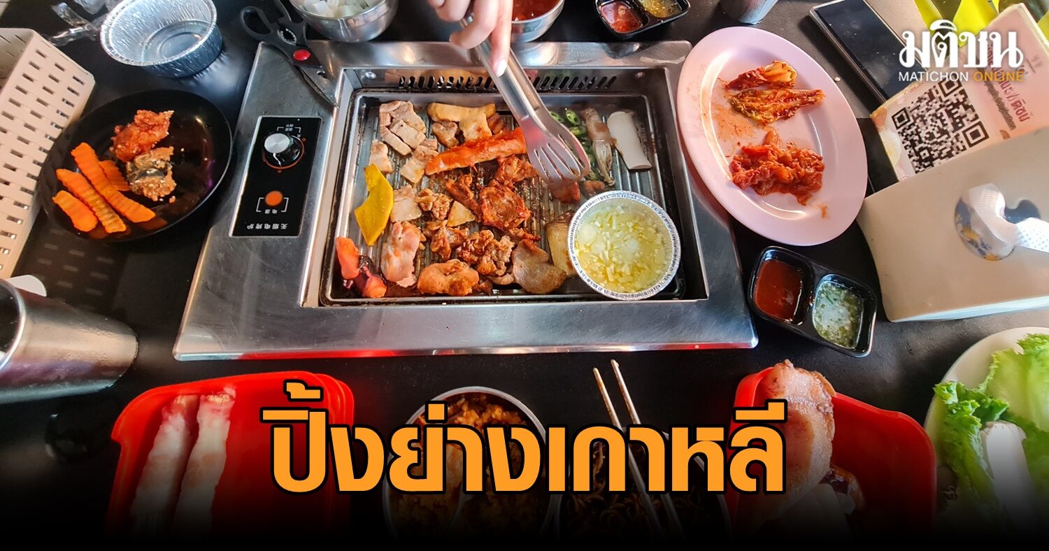 ร้านฮิตสามย่าน 'เมียงดง' ปิ้งย่างเกาหลี สายบุฟเฟต์ พลาดไม่ได้ ร้านฮิตสามย่าน 'เมียงดง' ปิ้งย่างเกาหลี สายบุฟเฟต์ พลาดไม่ได้