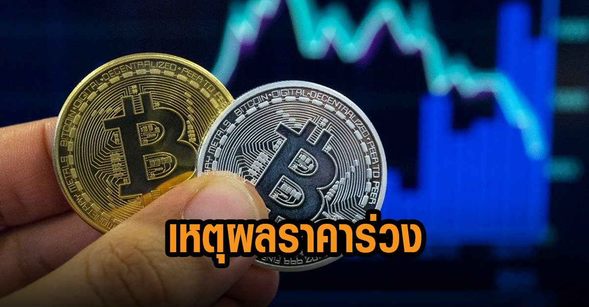 เปิดเหตุผล คริปโทเคอร์เรนซี ตบเท้าราคาร่วงหนัก เปิดเหตุผล คริปโทเคอร์เรนซี ตบเท้าราคาร่วงหนัก