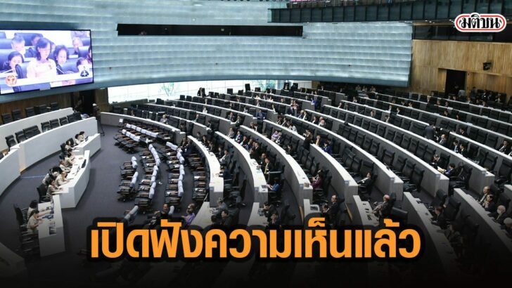 สภาฯ เปิดรับฟังความเห็น