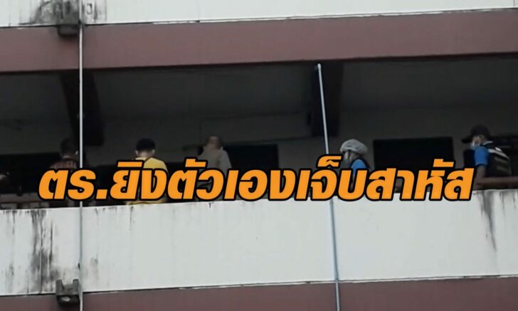 3 ม.ค. ตร.ยิงตัวนำ