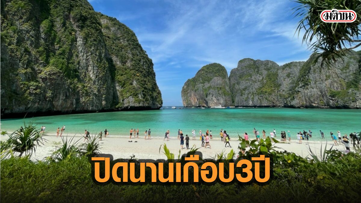อ่าวมาหยา เกาะพีพี แทบแตก! เปิดวันแรก หลังปิดนานเกือบ 3 ปี แห่เที่ยวทะลัก 4 พันคน