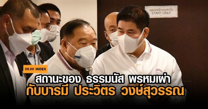 INDEX-ธรรมนัสป้อม