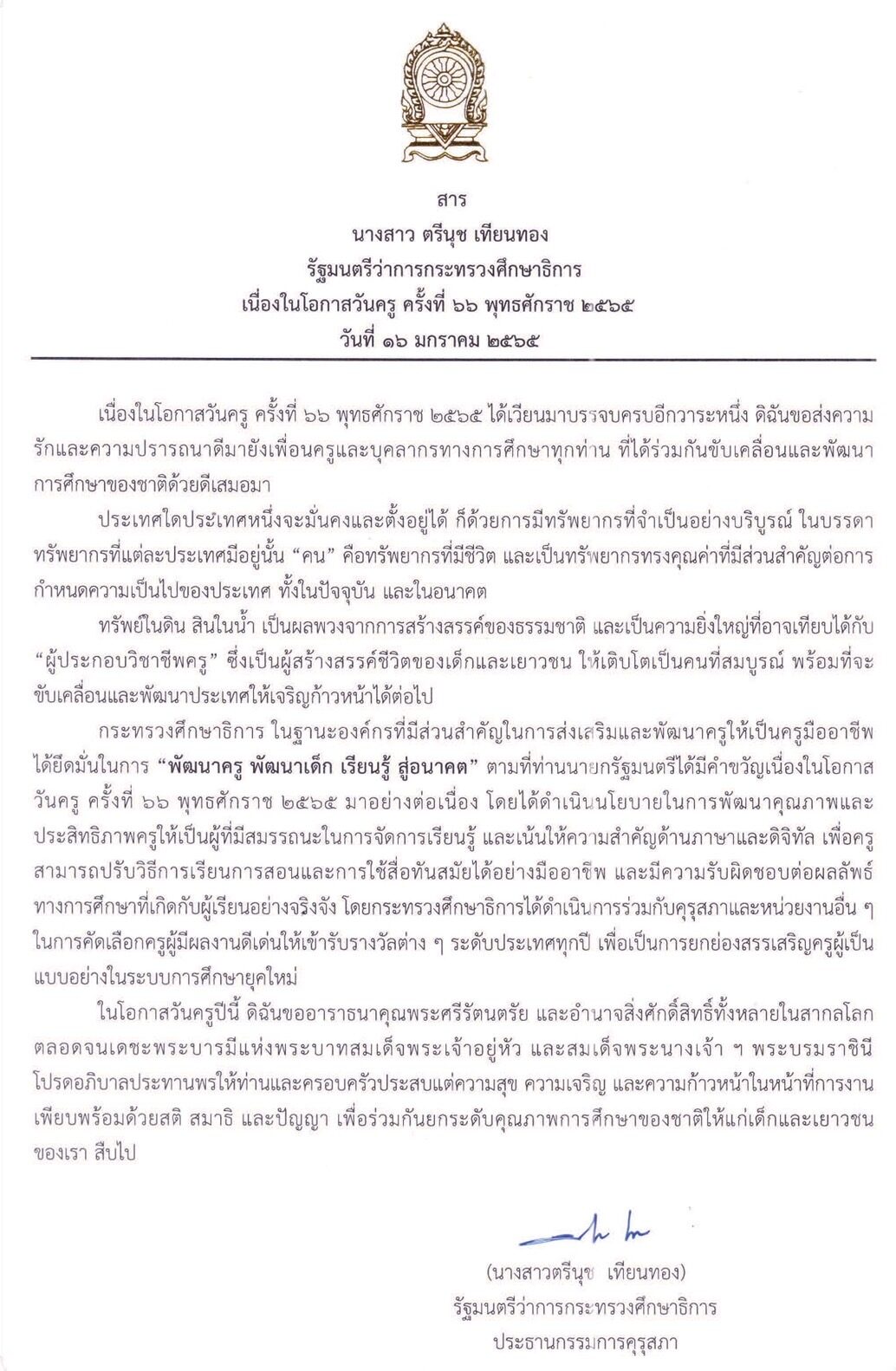 วันครู ตรีนุช