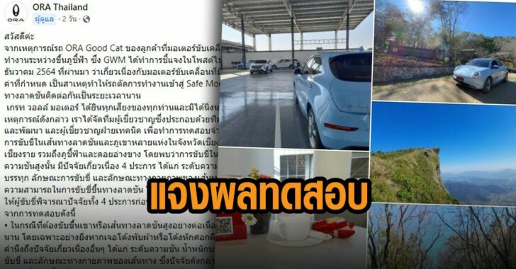 gwm-แจงผลทดสอบ-ORA-Good-Cat