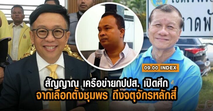 index-กปปส-เปิดศึก