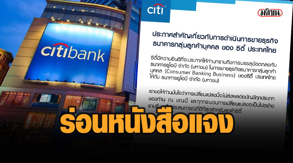 ซิตี้แบงก์' ร่อนหนังสือแจงลูกค้า ปม 'ยูโอบี' เข้าซื้อกิจการ ย้ำ ให้บริการปกติ ซิตี้แบงก์' ร่อนหนังสือแจงลูกค้า ปม 'ยูโอบี' เข้าซื้อกิจการ ย้ำ ให้บริการปกติ