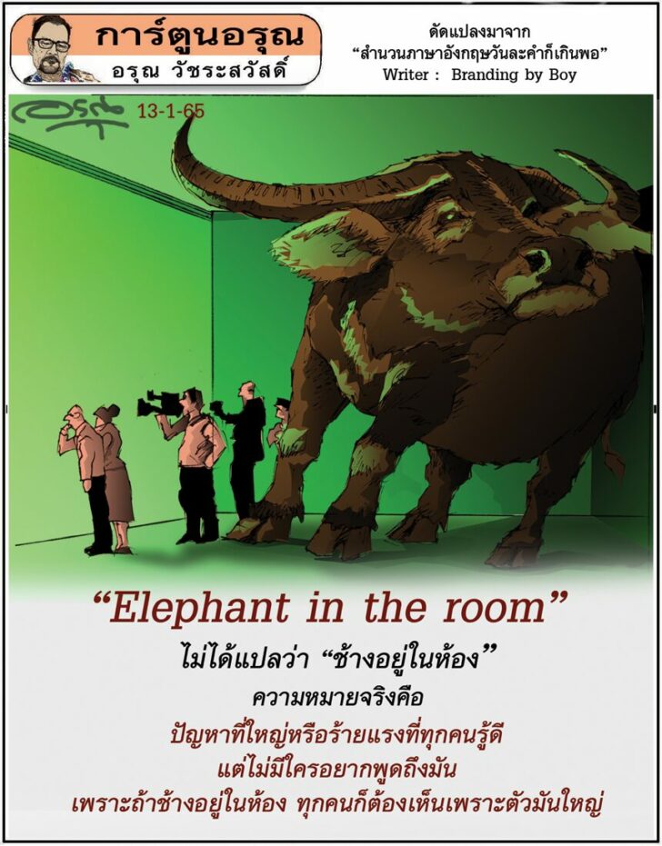 การ์ตูนอรุณ วันพฤหัสบดีที่ 13 มกราคม 2565