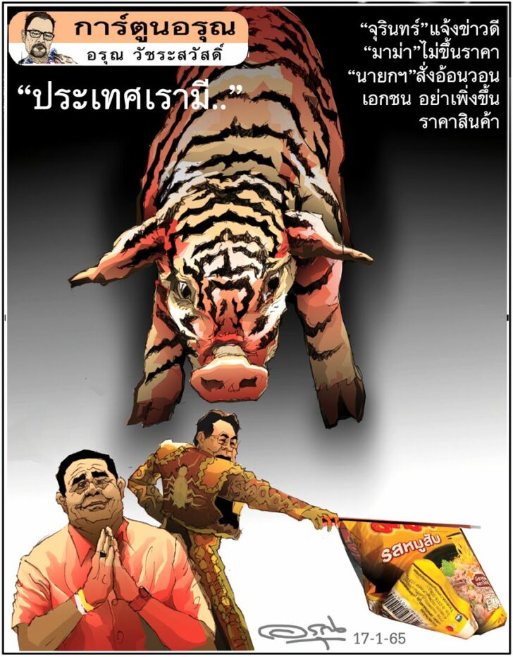 การ์ตูนอรุณ วันจันทร์ที่ 17 มกราคม 2565