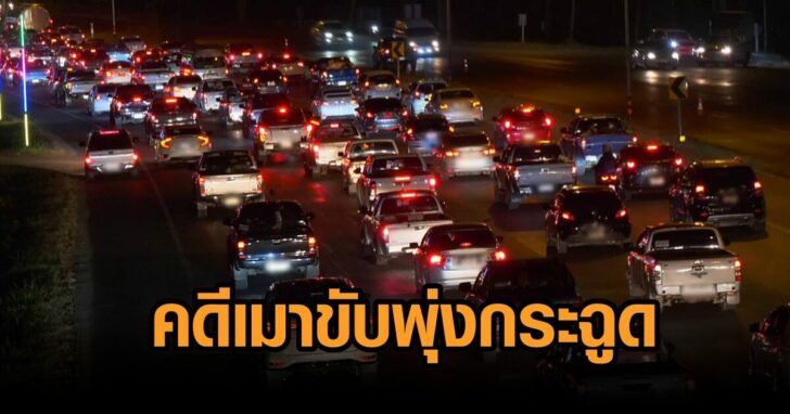 คดีเมาแล้วขับ