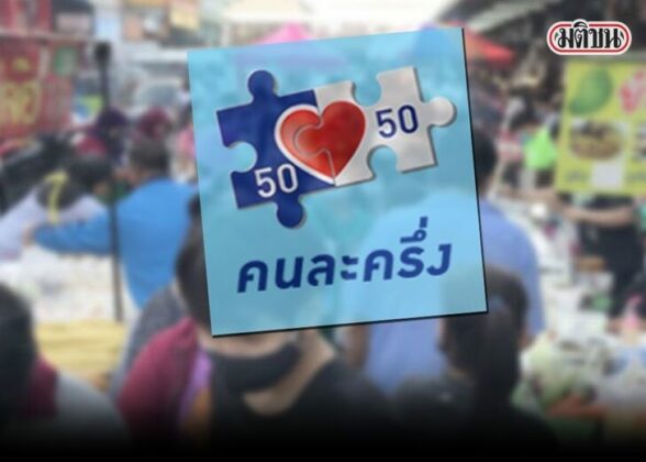 คนละครึ่ง ข่าวปลอม