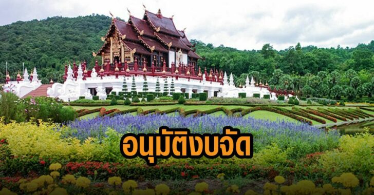 ครม-อนุมัติงบจัดพืชสวนโลก