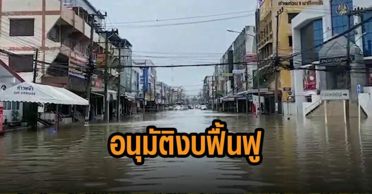 ครม-อนุมัติงบฟื้นฟู-น้ำท่วม