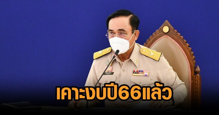 ครม.เคาะงบ66