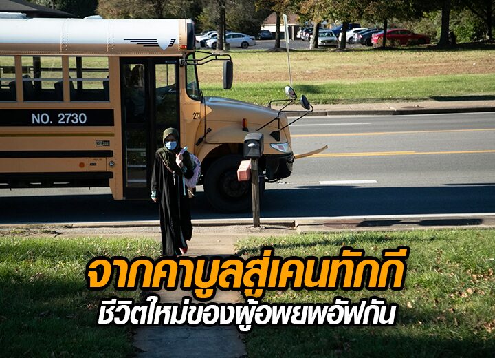 จากคาบูลสู่เคนทักกี