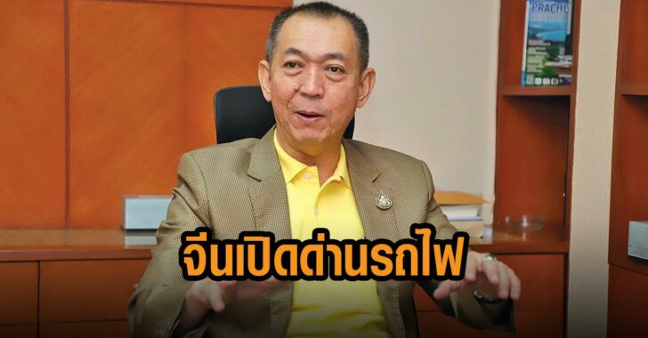 จีน-เปิดด่าน-รถไฟ-นำเข้า-ผลไม้ไทย