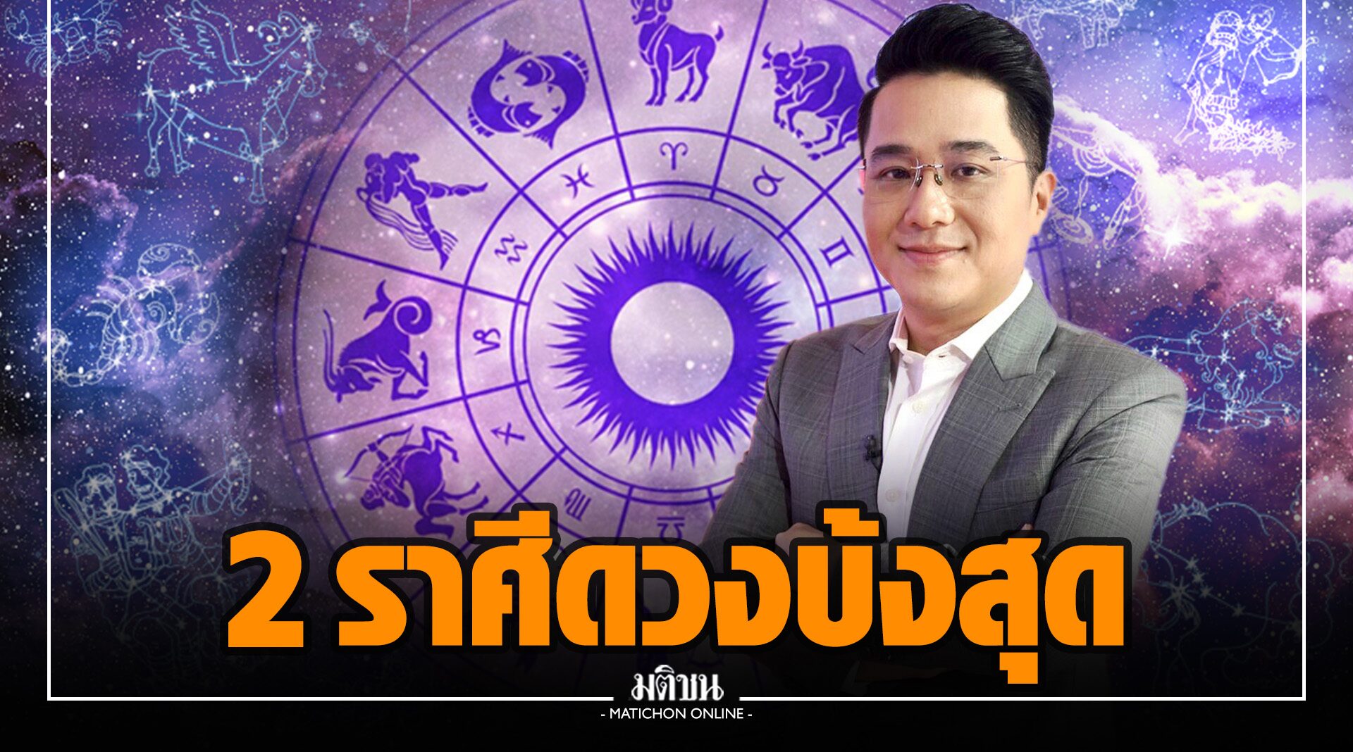 เช็กเลย! 'หมอช้าง' เผย 2 ราศี ดวงบ้งสุดปี 65