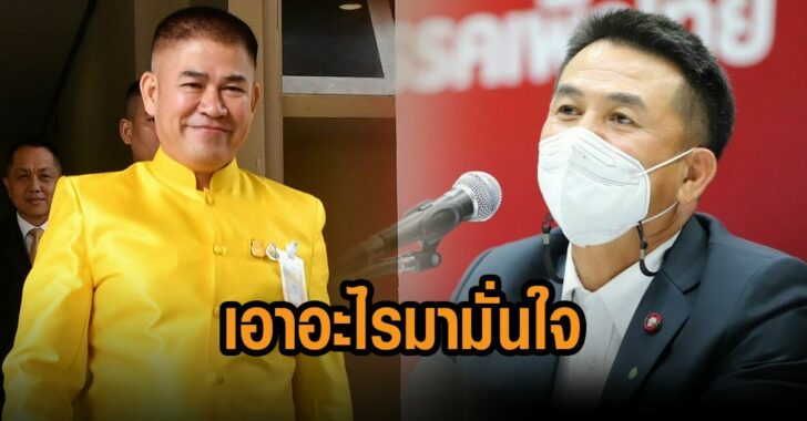 ชลน่าน-ธรรมนัส-เอาอะไรมามั่นใจ