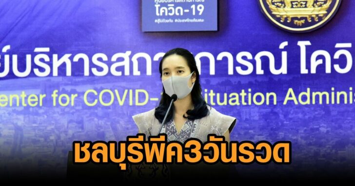 ชลบุรีพีค3