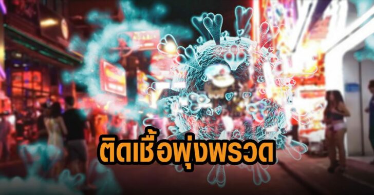 ชลลุรี-ติดเชื้อพุ่งพรวด