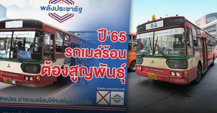 ชาวเน็ตถามหา-นโยบายรถเมล์-พปชร.